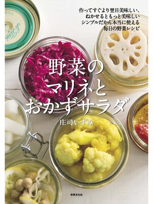 cover image of 野菜のマリネとおかずサラダ